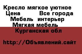 Кресло мягкое уютное › Цена ­ 790 - Все города Мебель, интерьер » Мягкая мебель   . Курганская обл.